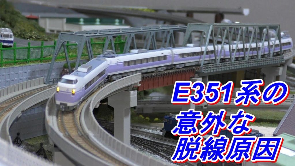 【鉄道模型】Ｎゲージ 振り子機構付き車両の脱線対策②　E351系 スーパーあずさ　の意外な脱線原因