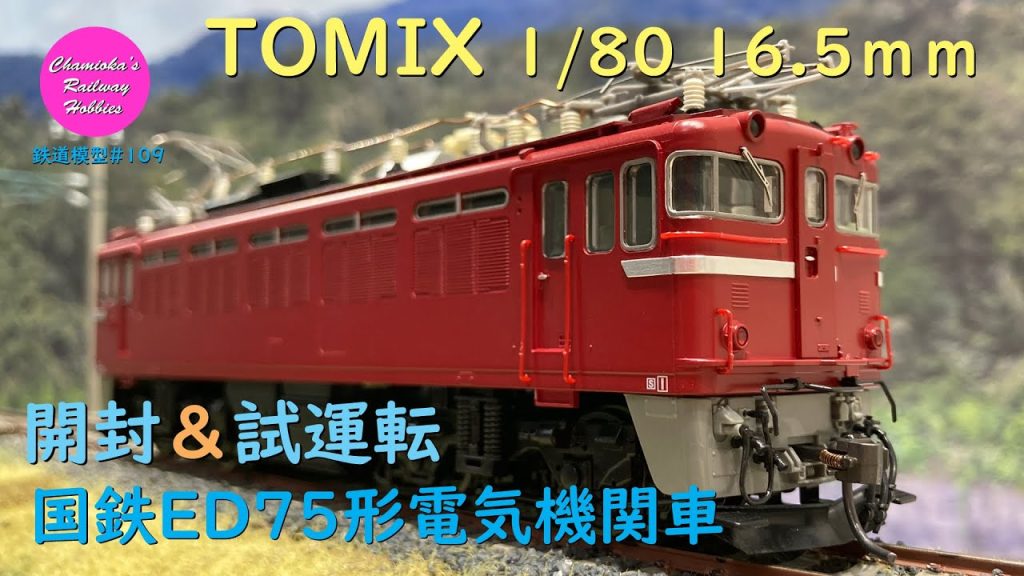 HOゲージ 鉄道模型 109 / TOMIX 国鉄ED75形電気機関車の開封と試運転【趣味の鉄道】