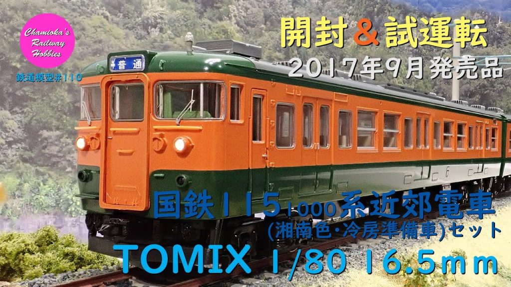 HOゲージ 鉄道模型 110 / TOMIX 国鉄115 1000系近郊電車(湘南色･冷房準備車)セットの開封と試運転【趣味の鉄道】