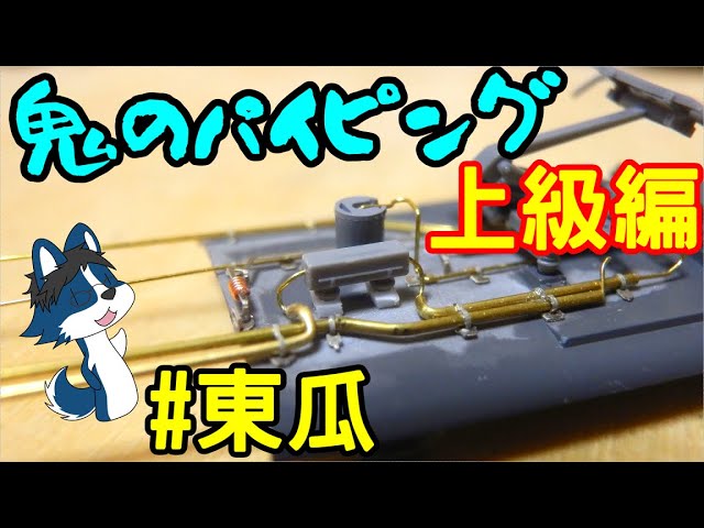 [パイピング上級編] JR東日本の長野色115系6両貫通編成を作る!　その1