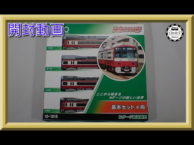 【開封動画】KATO 10-1815/10-1308 京急2100形 【鉄道模型・Nゲージ】