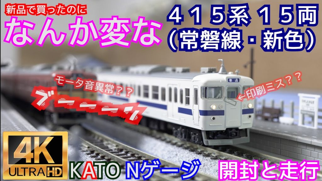 KATO なんか変な415系(常磐線・新色)7両基本セット10-1535と4両増結セット10-1536と4両セット10-1537の開封と走行【Ｎゲージ】【鉄道模型】【入線】【4K】