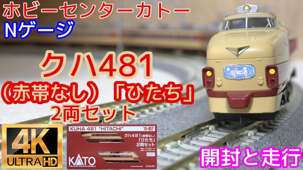 KATO クハ481（赤帯なし）「ひたち」(10-957)2両セット【開封と走行】【鉄道模型】【Nゲージ】【常磐線】【485系 初期型】