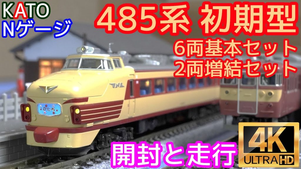 KATO 485系 初期型 6両基本セット(10-1527) 初期型増結セット(10-1130) 後期型増結セット(10-1129)【開封と走行】【鉄道模型】【Nゲージ】【常磐線】