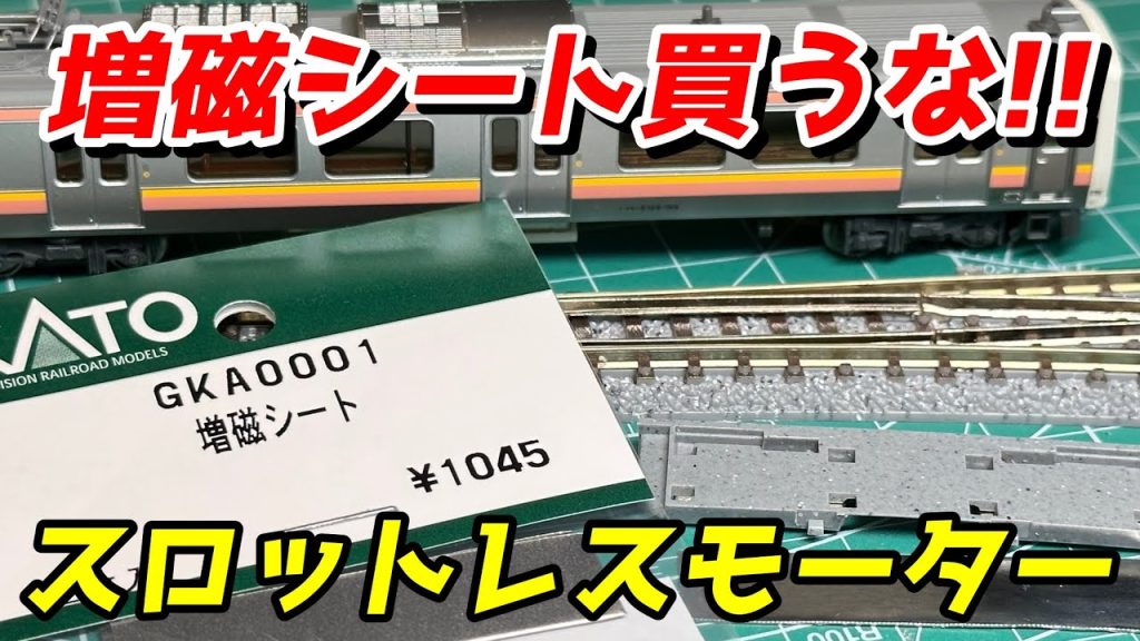 KATO スロットレスモーター問題 増磁シートによる対策を検証 / 鉄道模型 Nゲージ