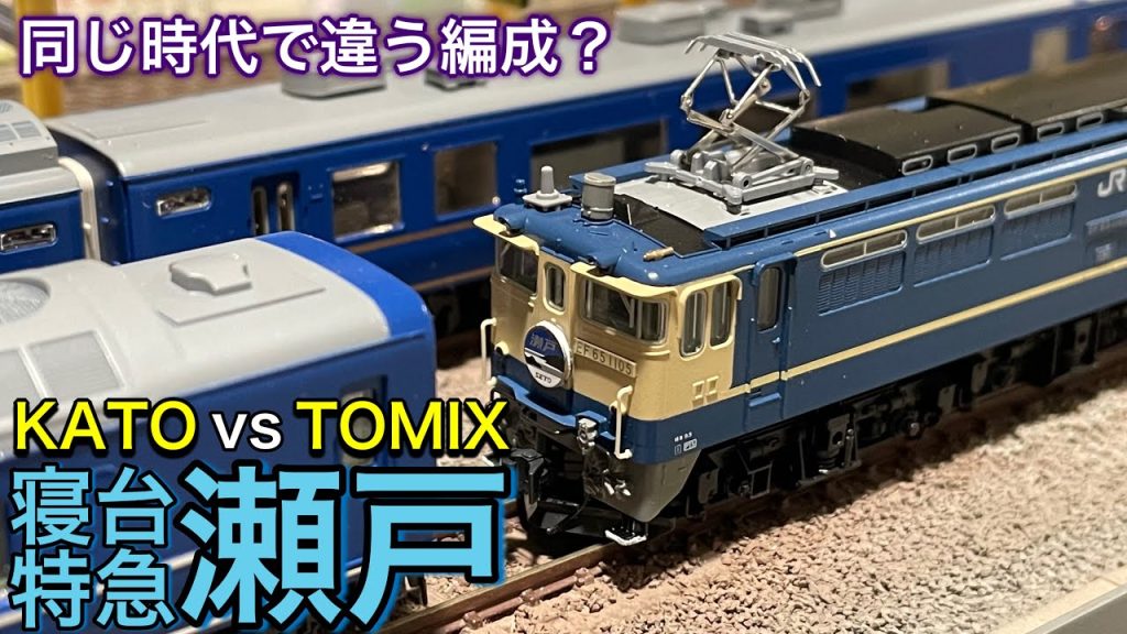 KATO とTOMIX の2メーカーが同じ時代で違う編成を発売していた「サンライズ瀬戸」の前身の24系25形「寝台特急 瀬戸」EF65牽引の栄光のブルートレインを2社の比較しながら走らせます。