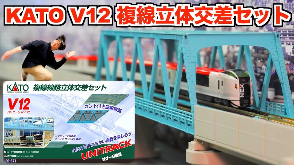 【立体交差を楽しもう！】KATO V12 複線立体交差セット 開封&紹介【Nゲージ/鉄道模型】