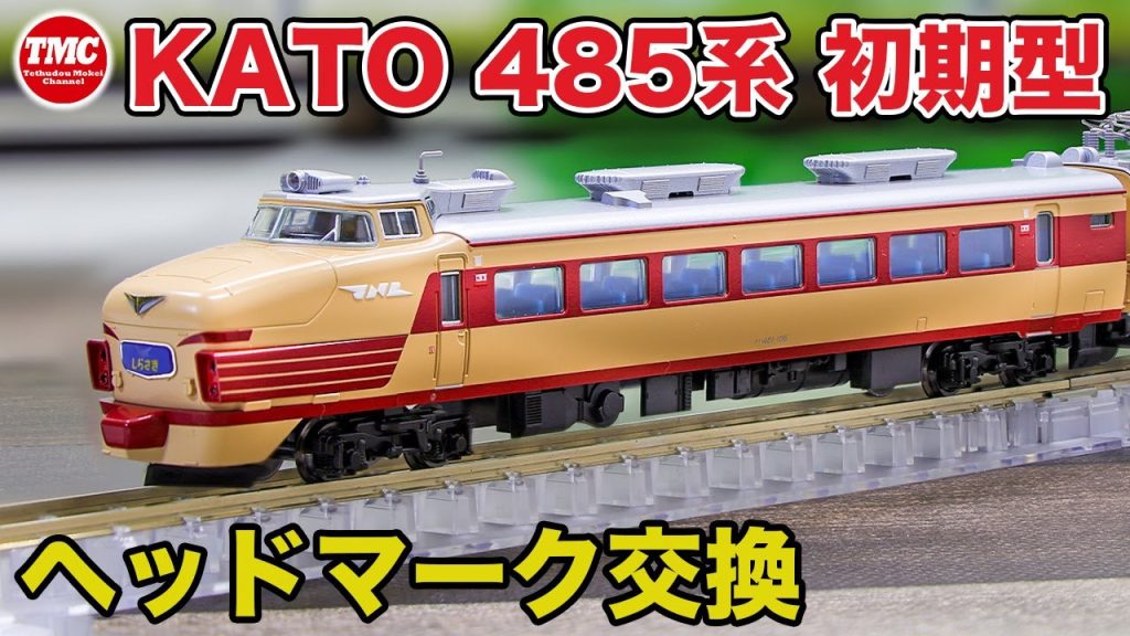 【KATO】485系初期型ボンネット基本6両セット開封・ヘッドマーク交換【鉄道模型/Nゲージ】