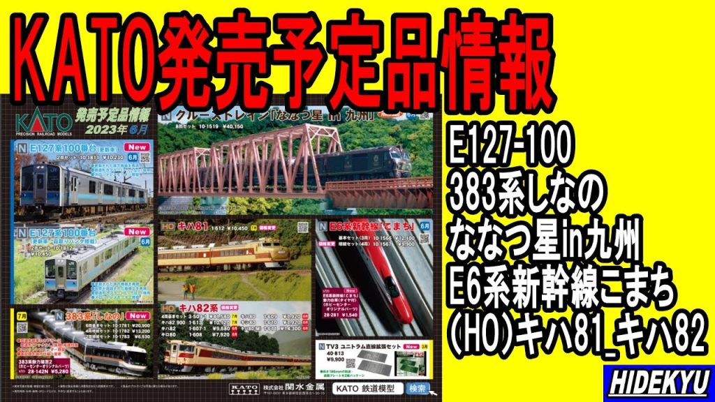 KATO発売予定品情報　E127-100/383系しなの/ななつ星in九州/E6系新幹線こまち/（HO）キハ81_キハ82