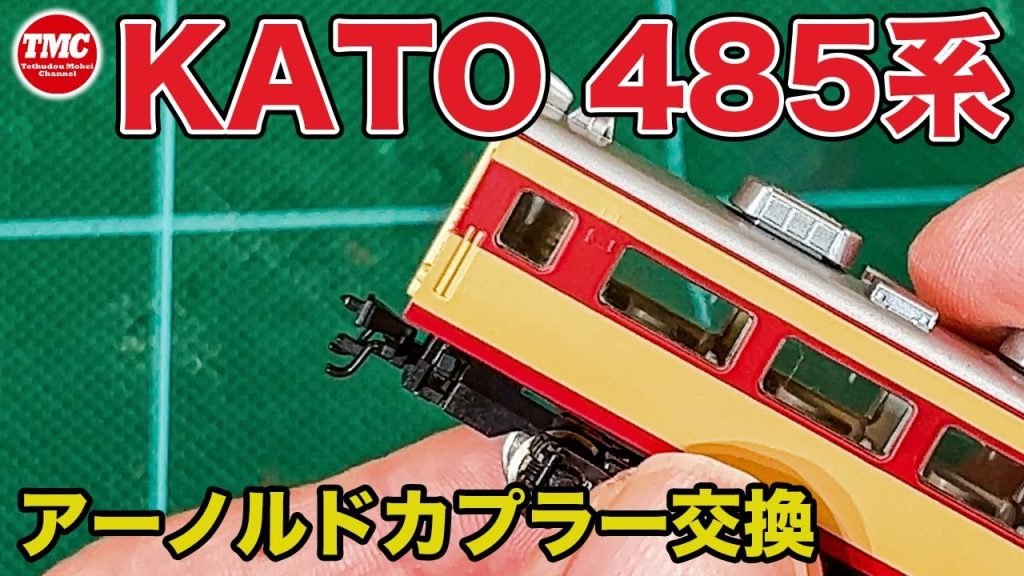 【カプラー交換】アーノルドカプラーをKATOカプラーに交換します【鉄道模型/Nゲージ】