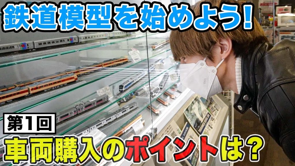 【鉄道模型入門】高い・安いはどう決まる？模型の種類は？伊藤壮吾、早速新車両を購入！？【Nゲージ】