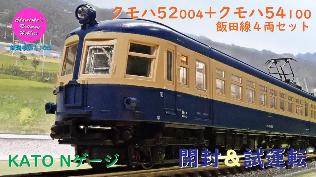 Nゲージ 鉄道模型 108 / KATO クモハ52004＋クモハ54100 飯田線4両セットの開封と試運転【趣味の鉄道】