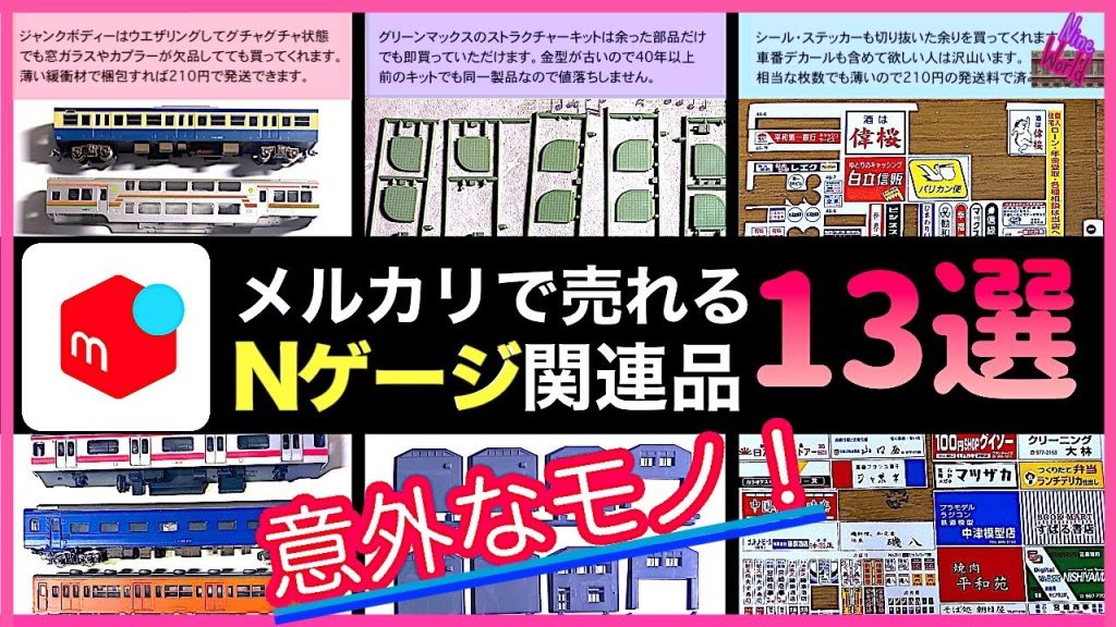 メルカリで売れるNゲージ関連品 意外なモノ13選、実際に私もこのアイテムをメルカリに出品したところすぐに売れました！、余ったモノもOK、鉄道模型、ジャンク品、不要品、レイアウト、N ゲージ、ひろゆき