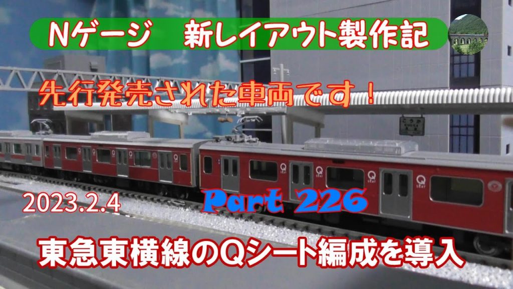 【Nゲージ 新レイアウト #226】ヨコハマ鉄道模型フェスタで先行発売されたKATOの東急東横線向け5050系4000番台（Ｑシート車）をさっそく導入し、10両編成で走らせました。