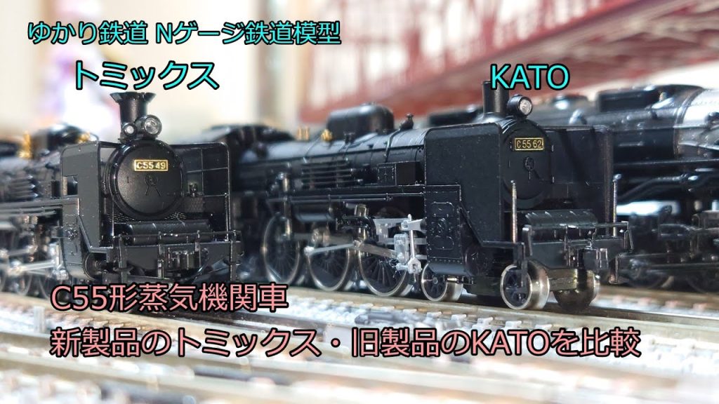 ゆかり鉄道 Nゲージ 鉄道模型 C55形 蒸気機関車 新製品のトミックス・旧製品のKATOを比較