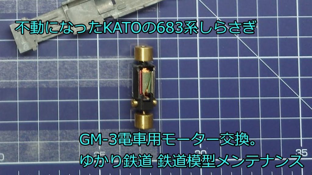 ゆかり鉄道 Nゲージ 鉄道模型 KATO 683系しらさぎ 不動調査 GM-3モーター交換