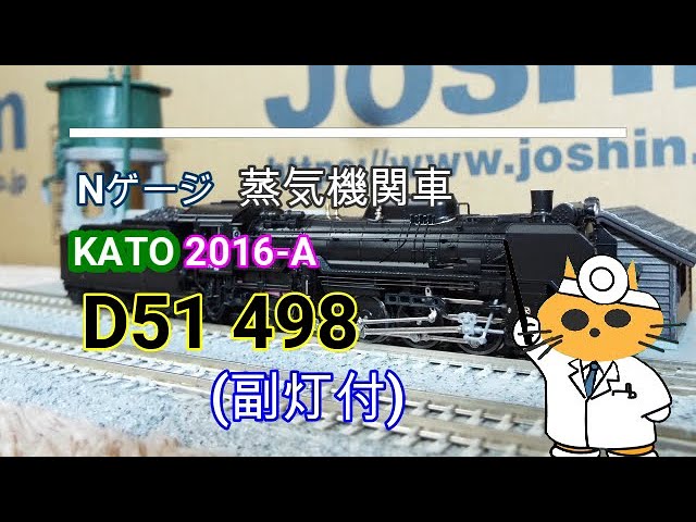 Nゲージ 蒸気機関車 KATO D51 498 副灯付　2016 A