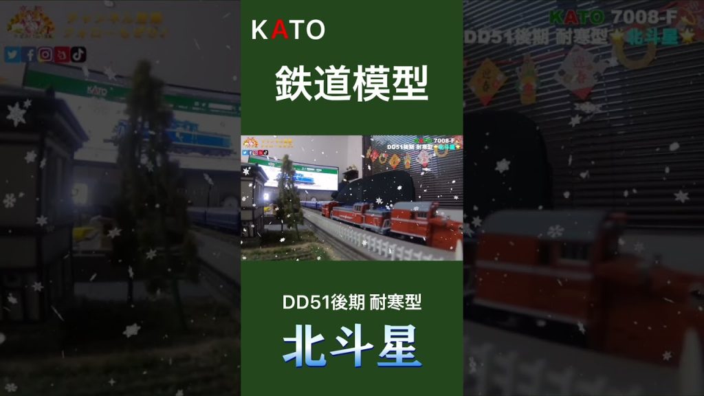 【Nゲージ】 KATO 北斗星・DD51&TOMIX ラッセル車のレイアウト走行シーン