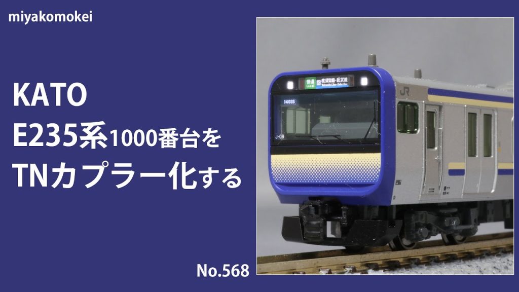 【Nゲージ】 KATO E235系1000番台をTNカプラー化する