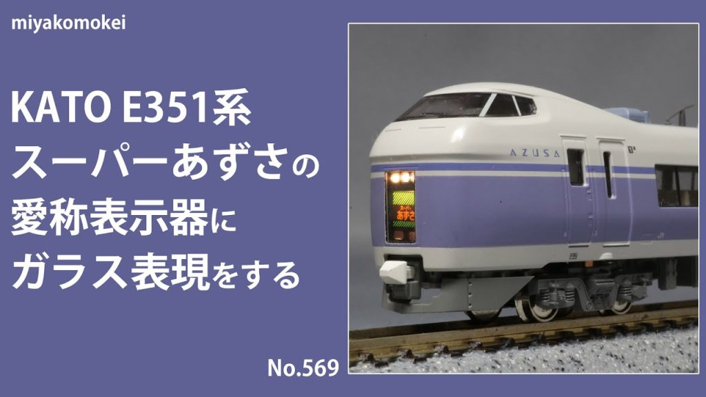 【Nゲージ】 KATO E351系「スーパーあずさ」の愛称表示器にガラス表現をする