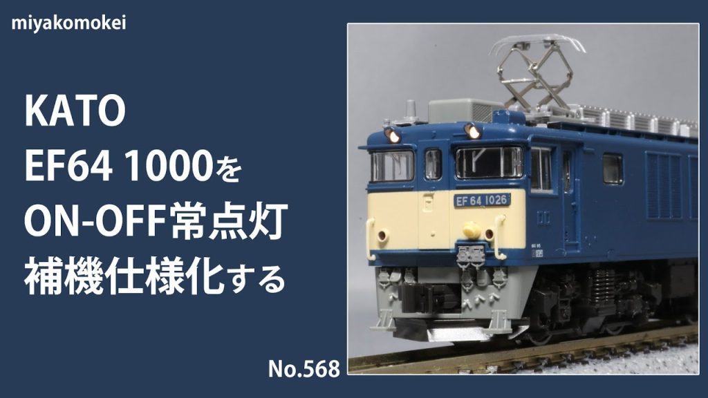 【Nゲージ】 KATO EF64 1000をON-OFF常点灯，補機仕様化する