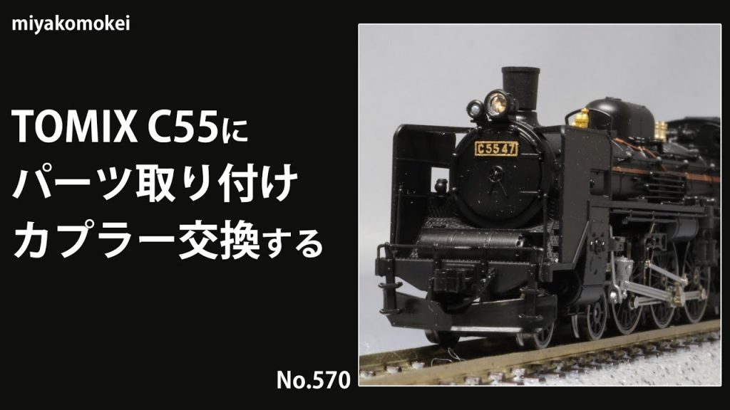 【Nゲージ】 TOMIX C55をパーツ取り付け・カプラー交換する