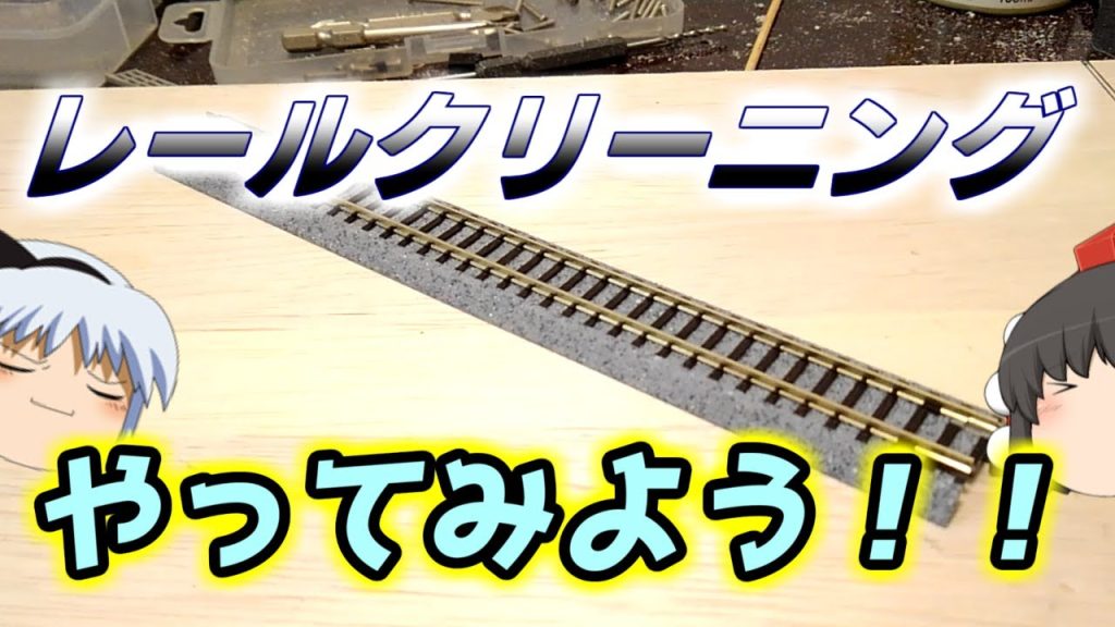 【ゆっくりNゲージ】レールクリーニングで快適な走行環境復活！！［土設部編11］