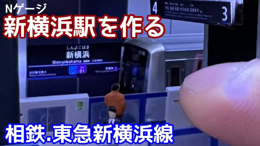 【Nゲージ・ジオラマ】相鉄・東急新横浜駅を作る！2面3線の地下駅を創作。走行動画と全面展望動画も紹介【鉄道模型・情景制作】