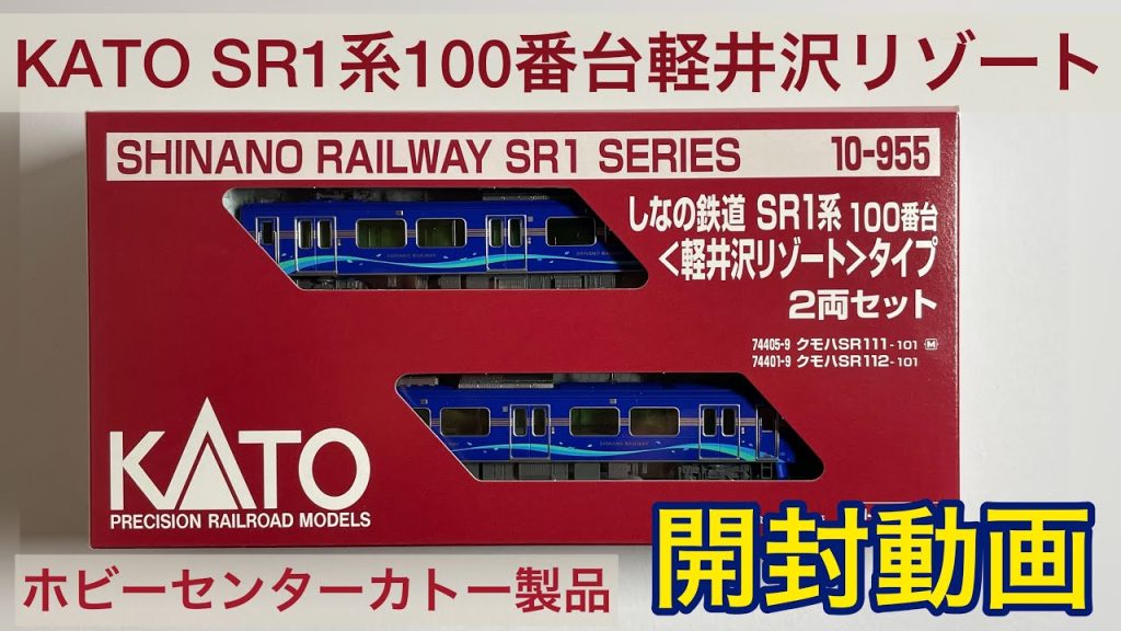 【Nゲージ】「KATO 10-955 しなの鉄道SR1系100番台＜軽井沢リゾート＞タイプ」開封動画（ホビーセンターカトー製品）