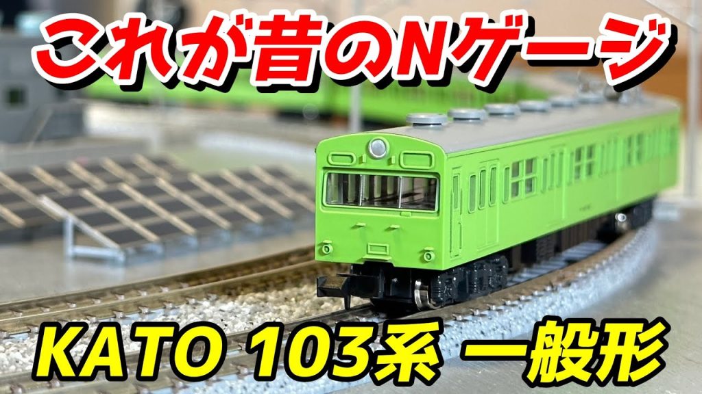 【昔のNゲージ】KATO 国鉄103系 一般形 レビュー / 鉄道模型 Nゲージ