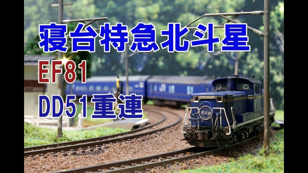 【Nゲージ】KATO 寝台特急北斗星  DD51重連、EF81　 内装塗装＆ウェザリング レイアウト走行シーン【4K 鉄道模型】