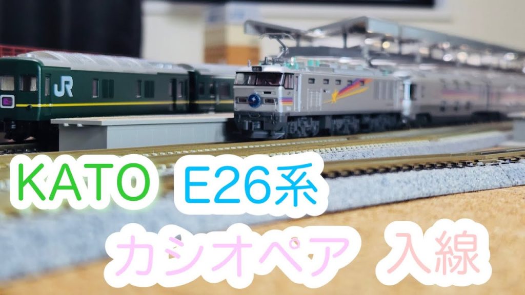 【Nゲージ】KATO E26系「カシオペア」開封＆走行動画/[N Scale]KATO Series E26 Cassiopeia