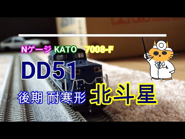 Nゲージ　KATO　7008 F　DD51　後期耐寒形　北斗星　2023年1月再販　そのまま重連で走らせてみた