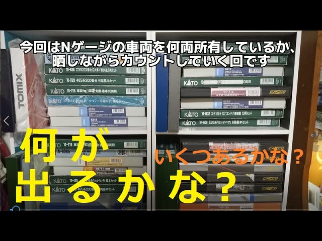 【Nゲージ車両】Nゲージの所有車両を晒しながら所有数を数えます【鉄道模型】