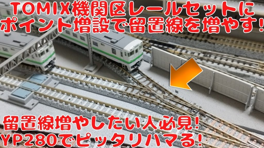 TOMIX 機関区レールセットにポイントを組み込んで留置線を増設してみた! カーブとポイントの交換で配線キレイ＆簡単留置線増設!