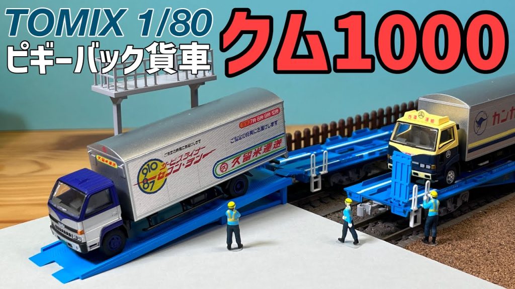 トラックを載せて走る貨物列車！！/TOMIX クム1000形ピギーバック貨車