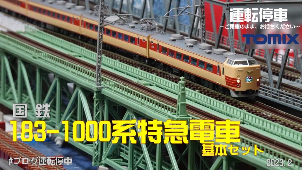 【鉄道模型の世界】TOMIX 183-1000系特急電車基本セット＋トレインマーク