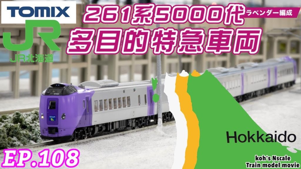 TOMIX キハ261系5000番台 ラベンダー [特急 宗谷]