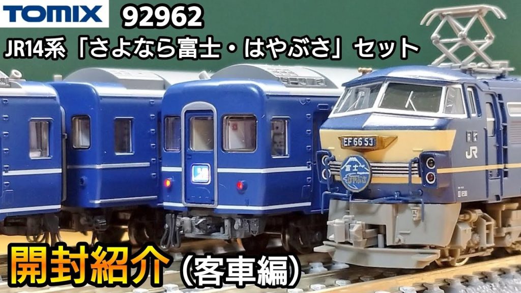 【鉄道模型】TOMIX 92962 JR14系「さよなら 富士・はやぶさ」セット 開封紹介（客車編）【Nゲージ】ホビーランドぽちで買ったものを紹介‼