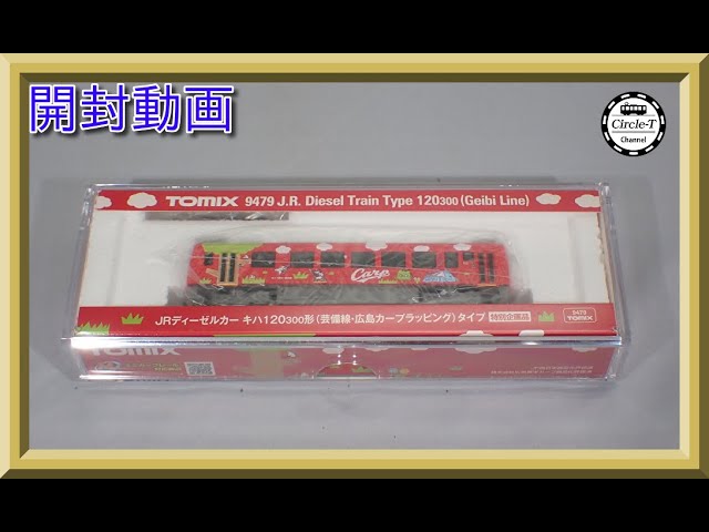 【開封動画】TOMIX 9479 特別企画品 JRディーゼルカー キハ120-300形(芸備線・広島カープラッピング)タイプ【鉄道模型・Nゲージ】