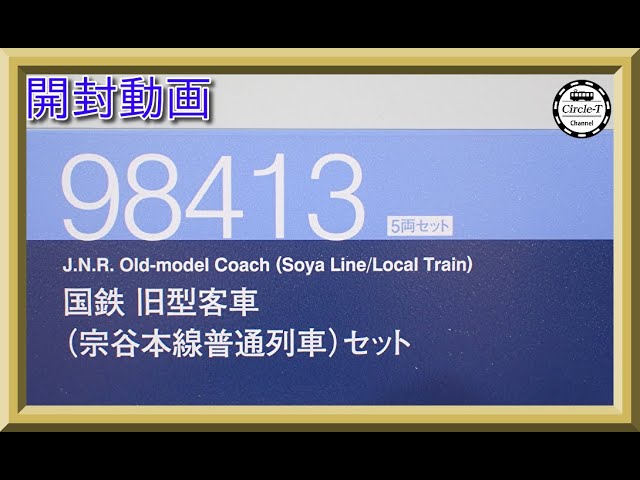 【開封動画】TOMIX 98413 国鉄 旧型客車(宗谷本線普通列車)セット【鉄道模型・Nゲージ】