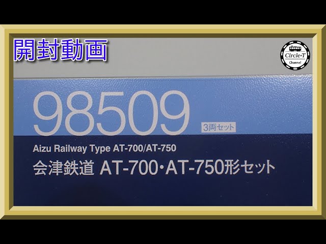 【開封動画】TOMIX 98509 会津鉄道 AT-700・AT-750形セット【鉄道模型・Nゲージ】