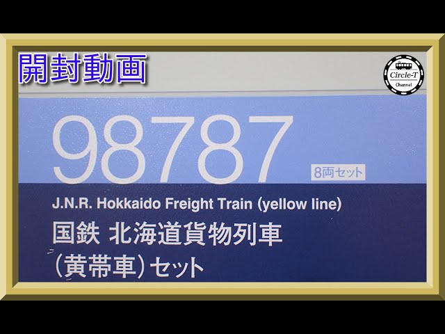 【開封動画】TOMIX 98787 国鉄 北海道貨物列車(黄帯車)セット【鉄道模型・Nゲージ】