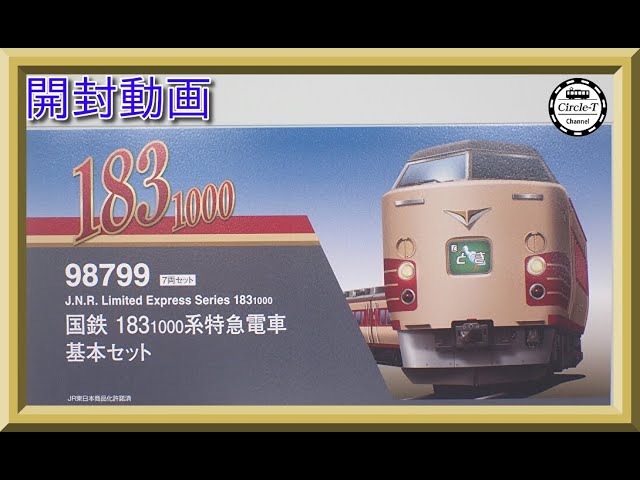 【開封動画】TOMIX 98799/98780 国鉄 183-1000系特急電車【鉄道模型・Nゲージ】