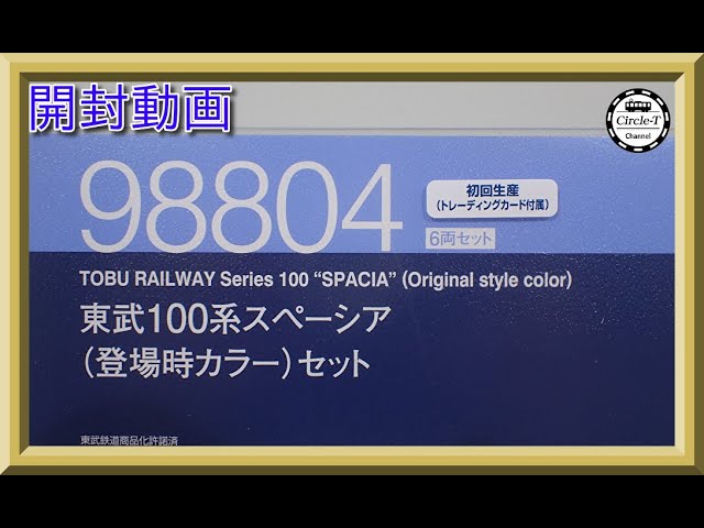 【開封動画】TOMIX 98804 東武100系スペーシア(登場時カラー)セット【鉄道模型・Nゲージ】