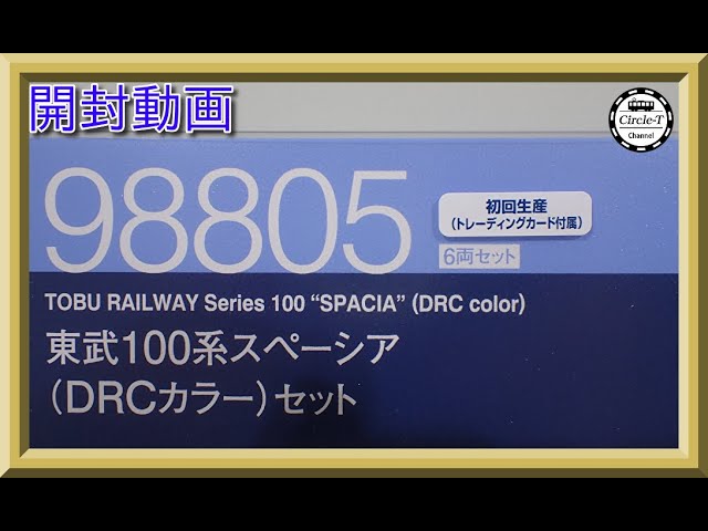 【開封動画】TOMIX 98805 東武100系スペーシア(DRCカラー)セット【鉄道模型・Nゲージ】