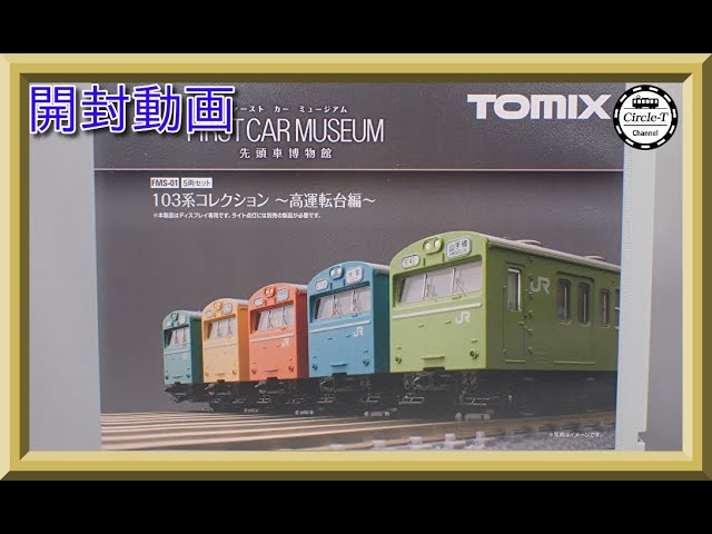 【開封動画】TOMIX FMS-01 ファーストカーミュージアム 103系コレクション～高運転台編～【鉄道模型・Nゲージ】