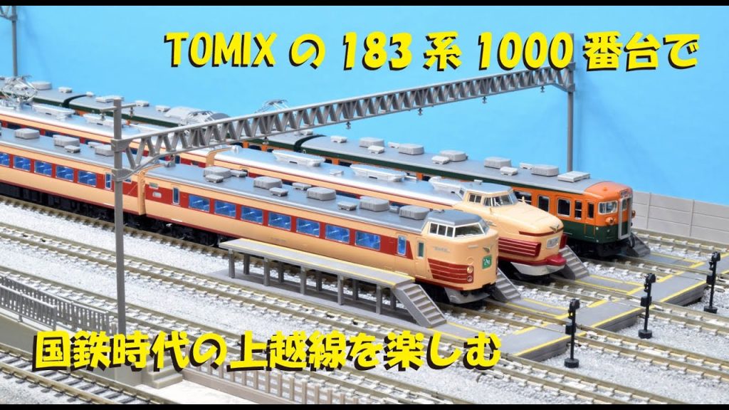 TOMIXの183系1000番台で国鉄時代の上越線を遊ぶ【グッ鉄の秘密基地】