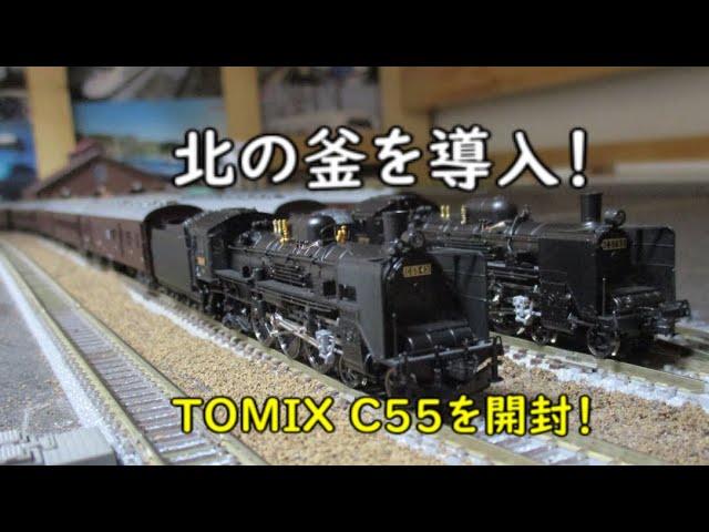 TOMIXのC55 3次型をざっくりと見てみました～！