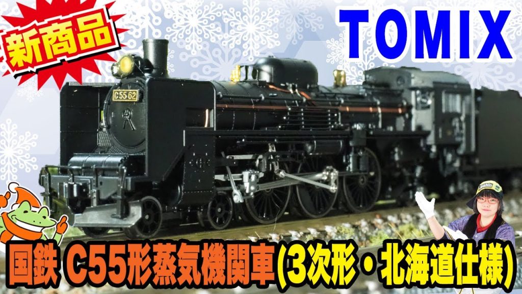 【新商品】TOMIX国鉄C55蒸気機関車3次形 北海道仕様🚂